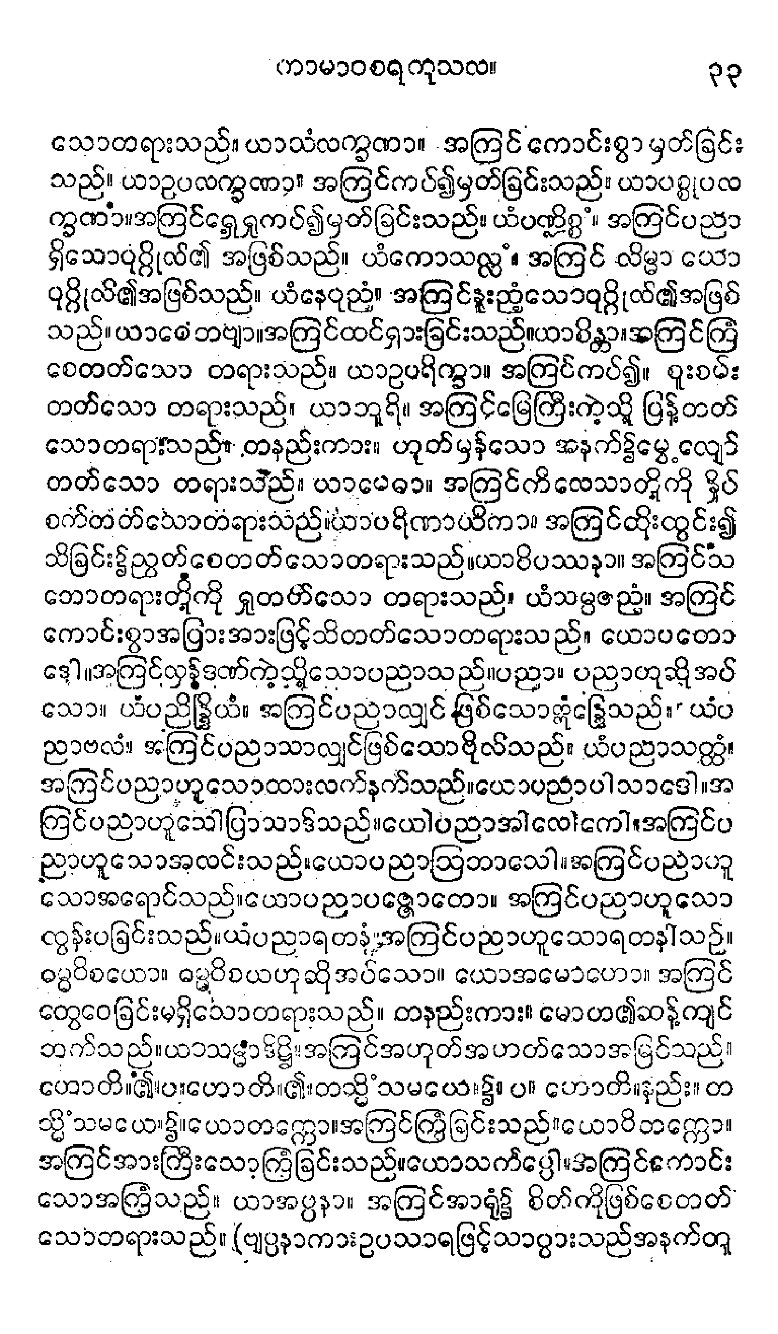 ၂၉။ ဓမၼသဂၤဏီပါဠိေတာ္ နိႆယ [မုုိးထိမူ (ပ)].pdf